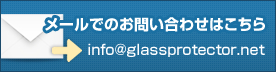 [ł̂₢킹͂@info@glassprotector.jp