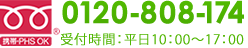 フリーダイヤル0120-808-174